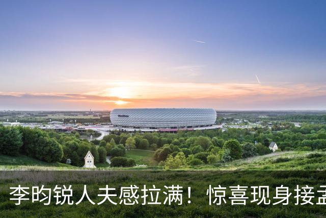 李昀锐人夫感拉满！惊喜现身接孟子义下班，何炅调侃“孟子义有人来接了，不用加班”