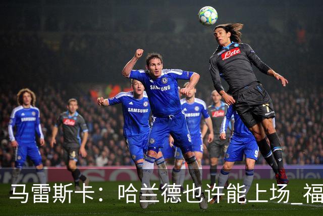 马雷斯卡：哈兰德也许能上场 福登可以作为9号位备选方案之一